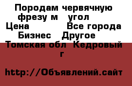 Породам червячную фрезу м8, угол 20' › Цена ­ 7 000 - Все города Бизнес » Другое   . Томская обл.,Кедровый г.